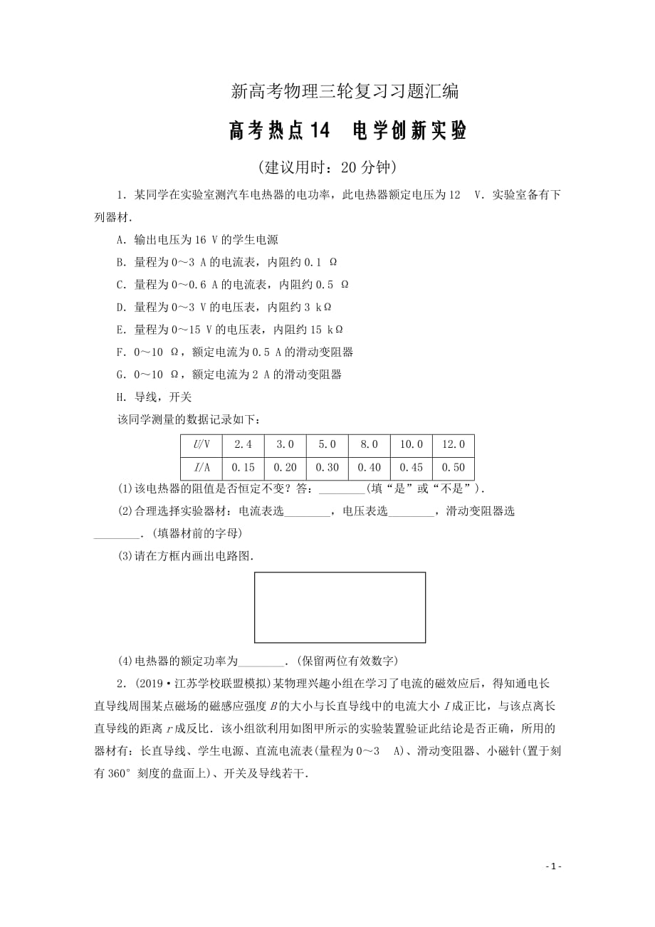 新高考物理三轮复习习题汇编热点14电学创新实验练习（含解析）_第1页