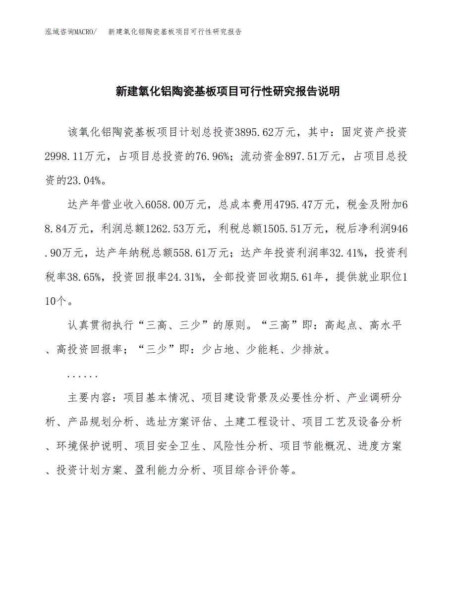 新建氧化铝陶瓷基板项目可行性研究报告(投资申报).docx_第2页