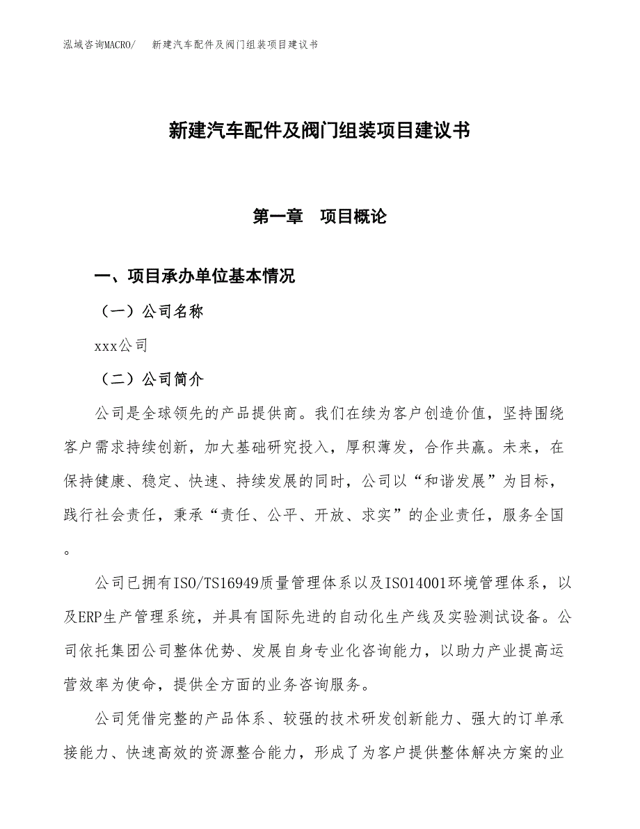 新建汽车配件及阀门组装项目建议书(项目申请方案).docx_第1页