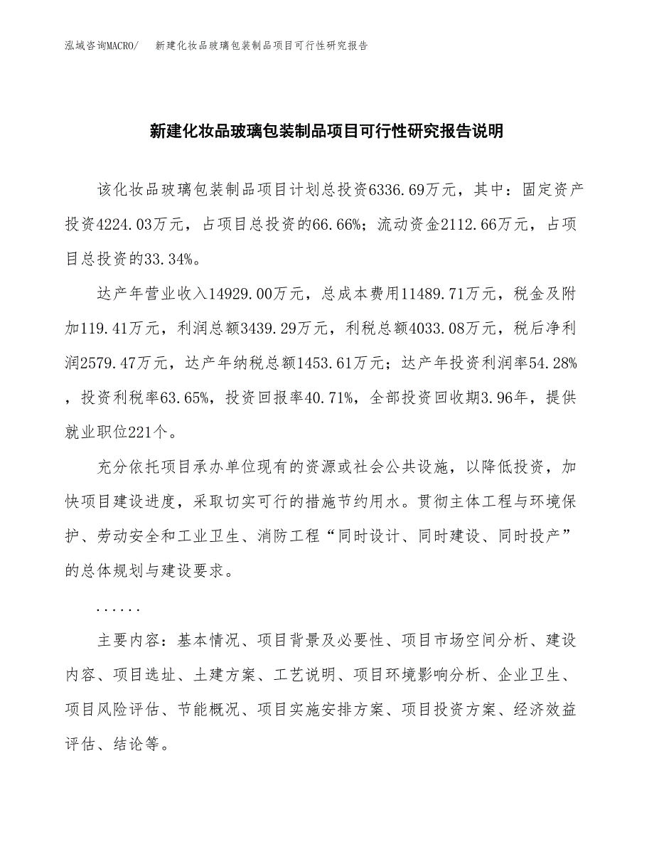 新建化妆品玻璃包装制品项目可行性研究报告(投资申报).docx_第2页