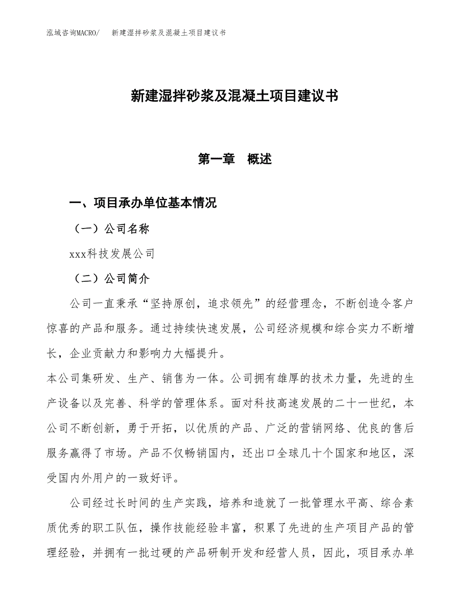 新建湿拌砂浆及混凝土项目建议书(项目申请方案).docx_第1页