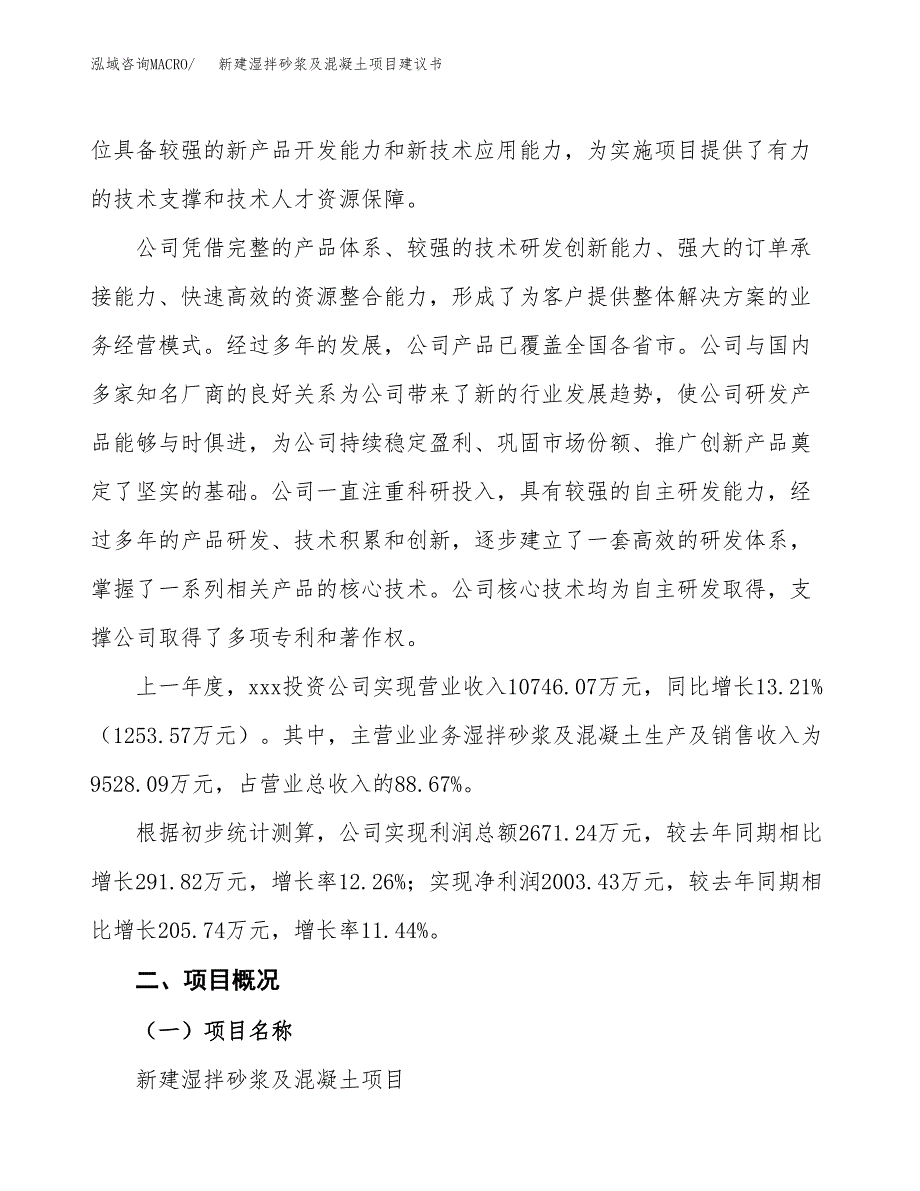 新建湿拌砂浆及混凝土项目建议书(项目申请方案).docx_第2页