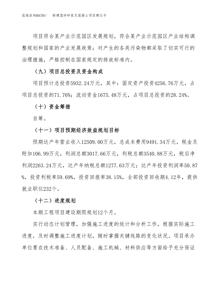 新建湿拌砂浆及混凝土项目建议书(项目申请方案).docx_第4页