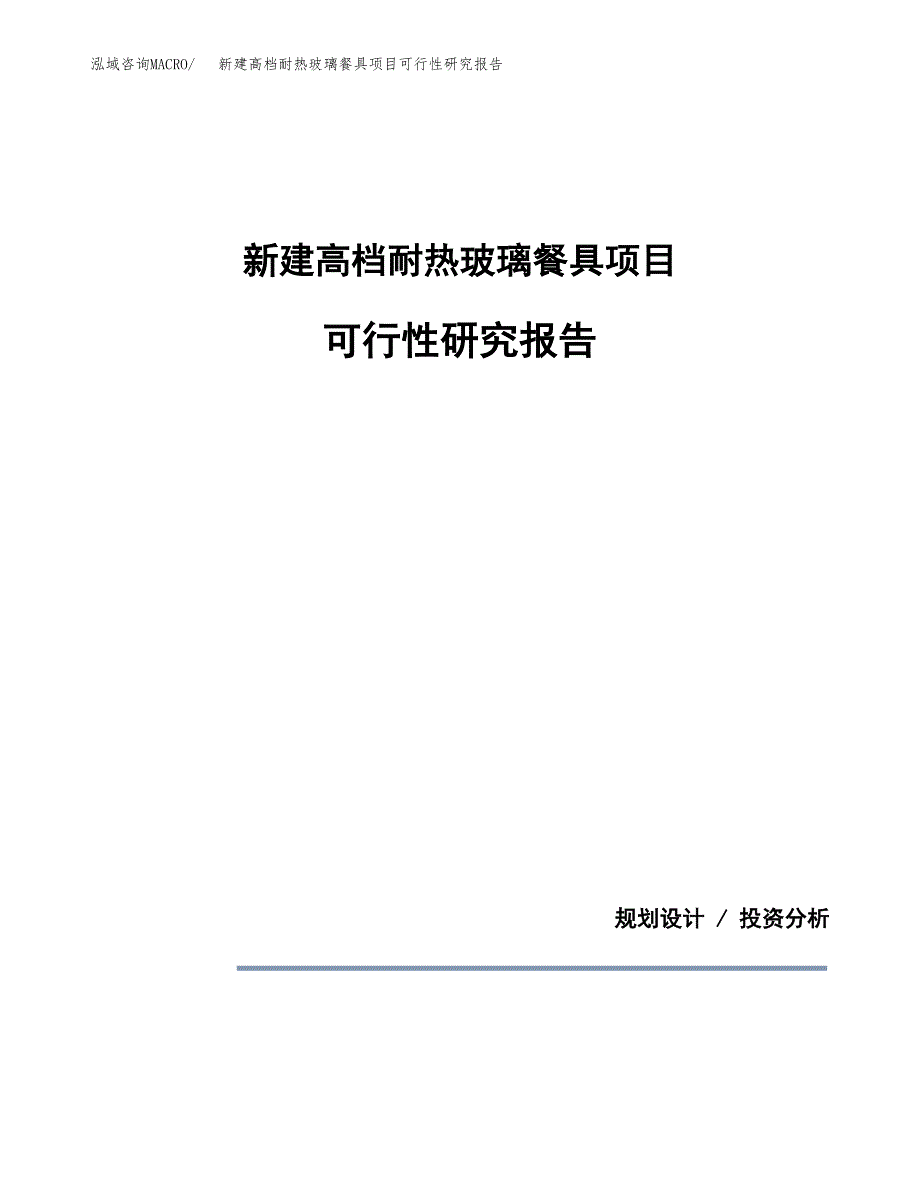 新建高档耐热玻璃餐具项目可行性研究报告(投资申报).docx_第1页