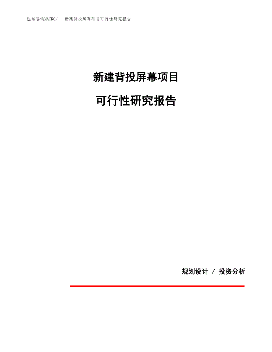 新建背投屏幕项目可行性研究报告(投资申报).docx_第1页