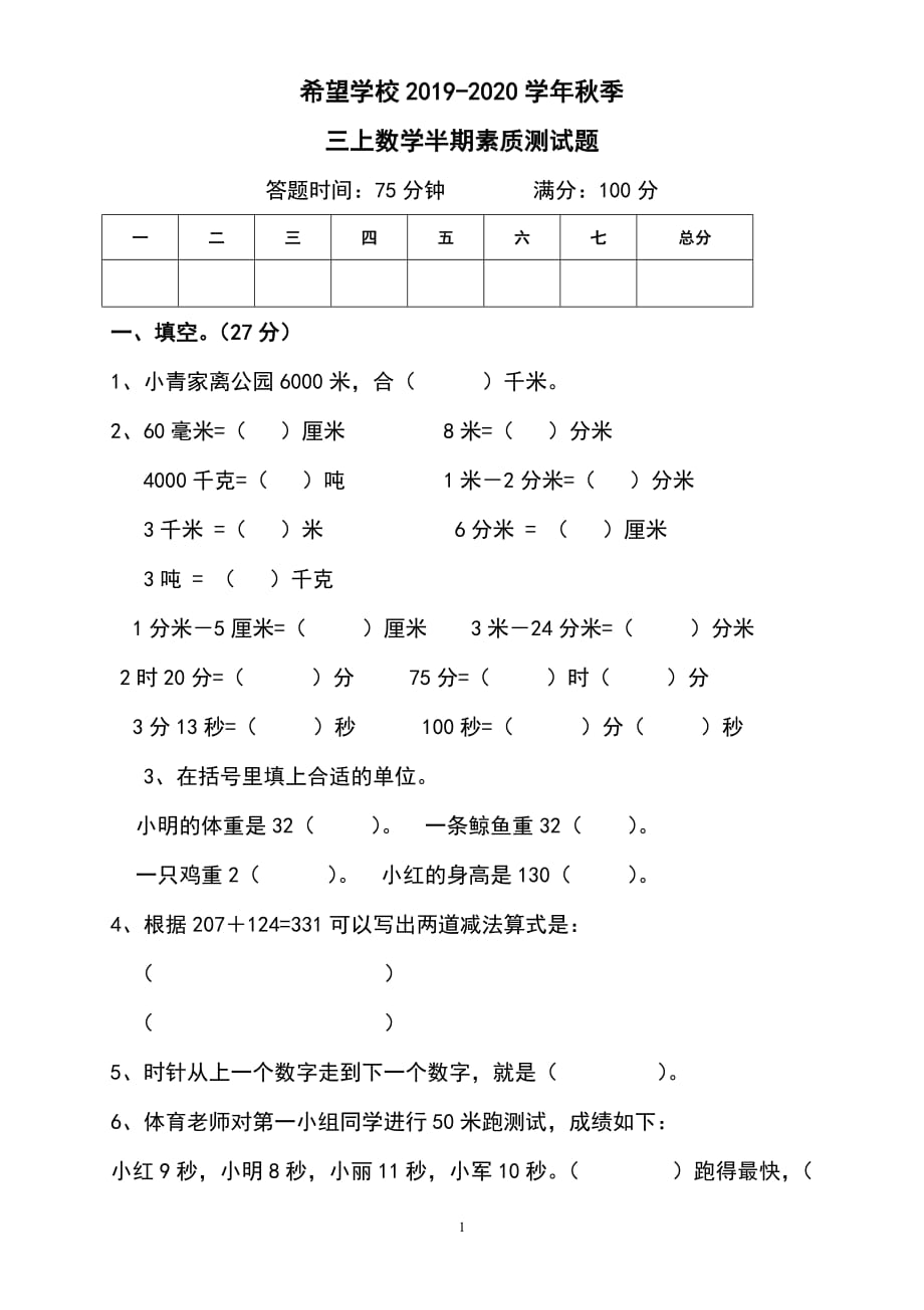 新人教版小学数学三上期中试卷 (4)_第1页