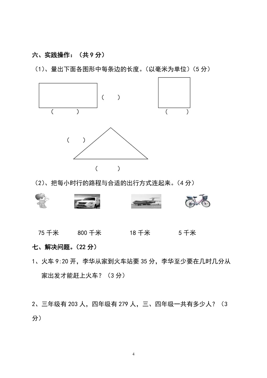 新人教版小学数学三上期中试卷 (4)_第4页