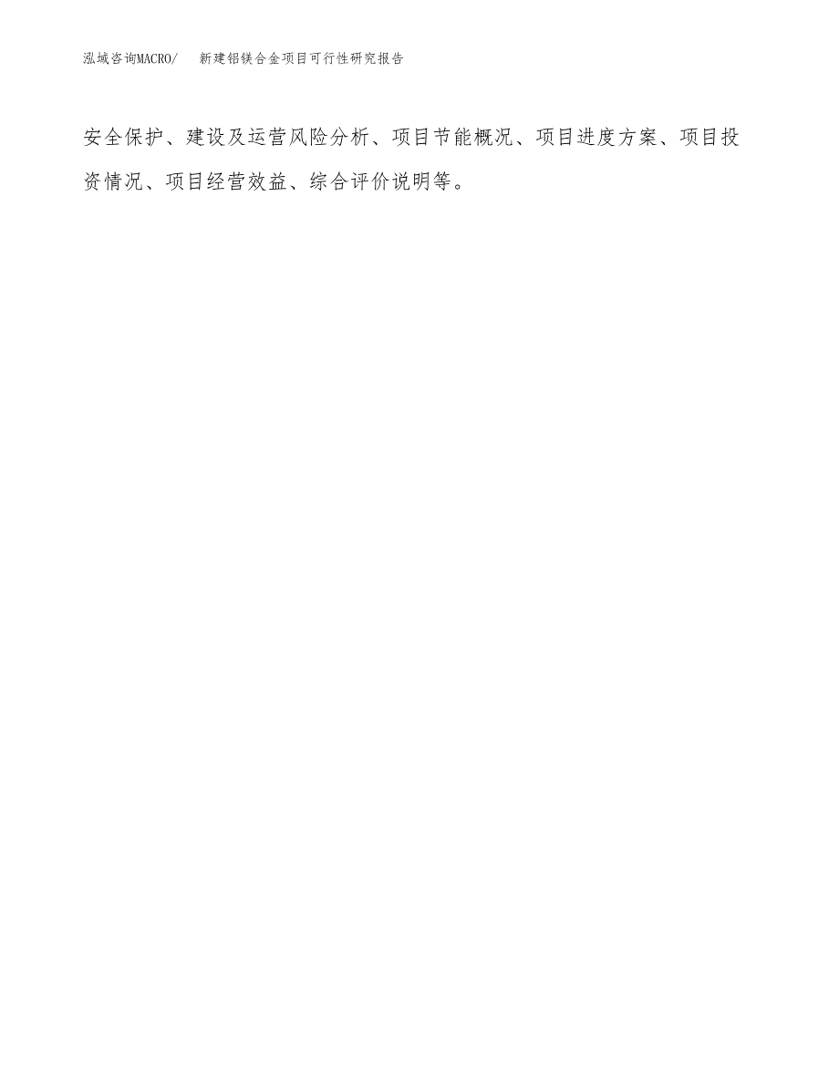 新建铝镁合金项目可行性研究报告(投资申报).docx_第3页