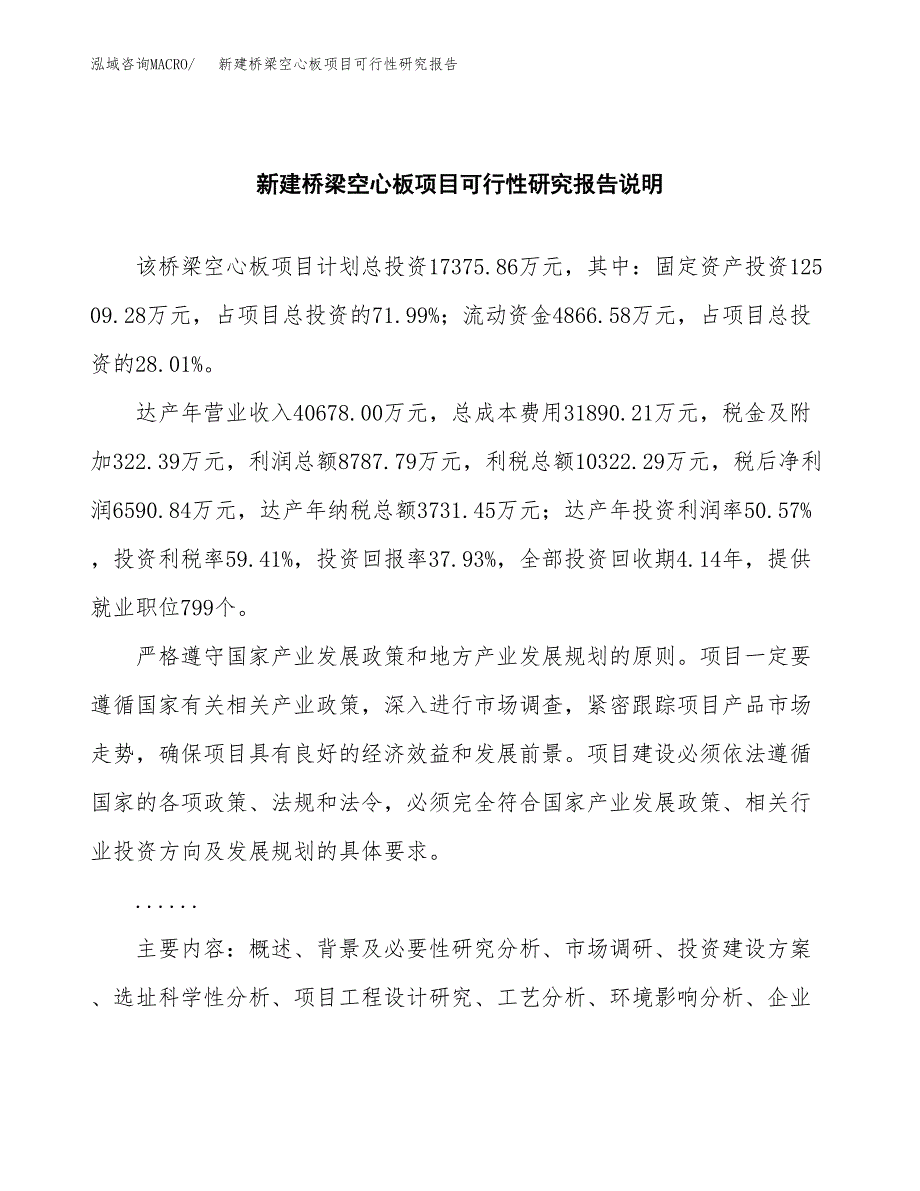 新建桥梁空心板项目可行性研究报告(投资申报).docx_第2页