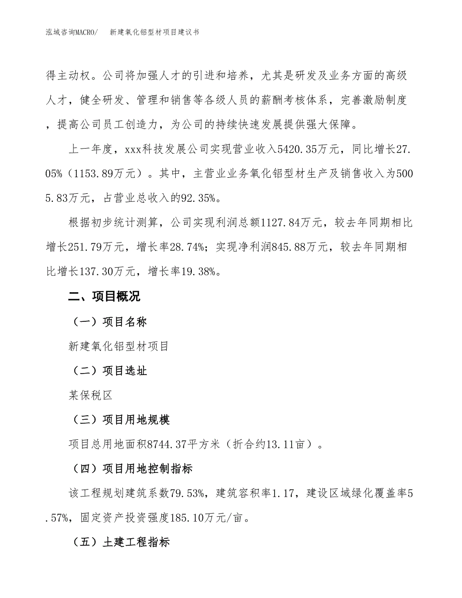 新建氧化铝型材项目建议书(项目申请方案).docx_第2页