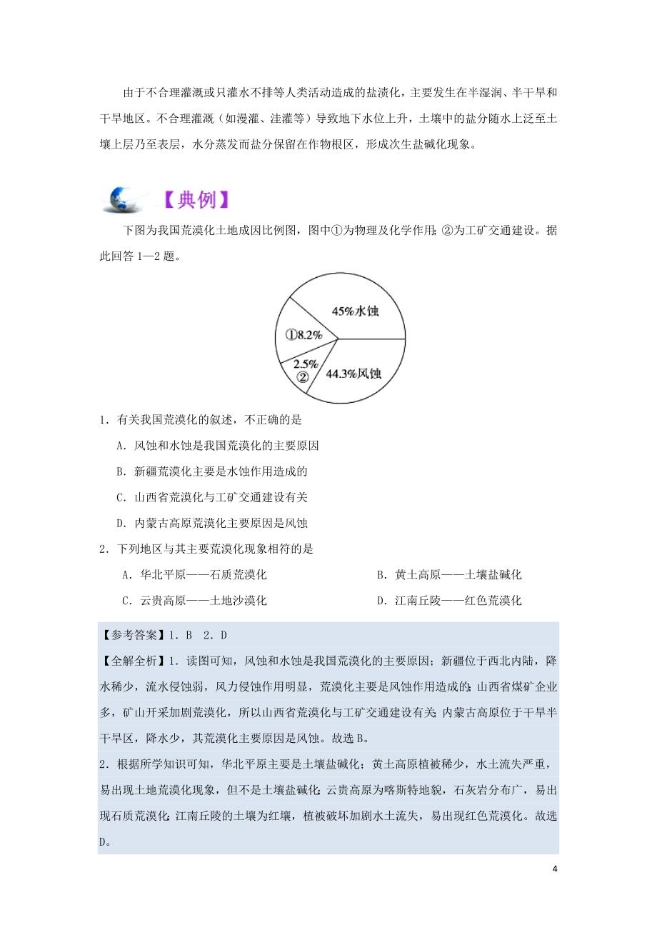 2018_2019学年高中地理专题2.1荒漠化的防治试题新人教版必修3_第4页