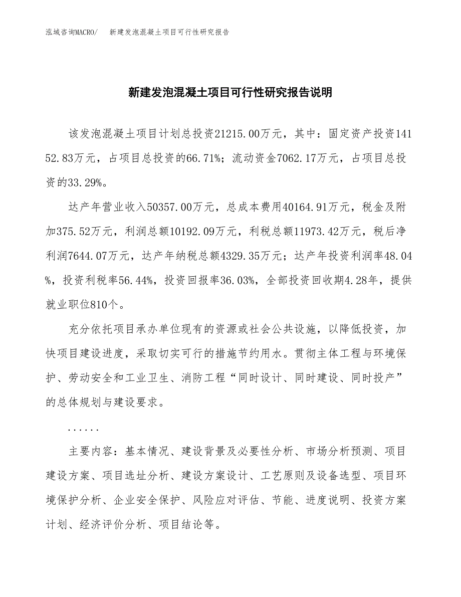 新建发泡混凝土项目可行性研究报告(投资申报).docx_第2页