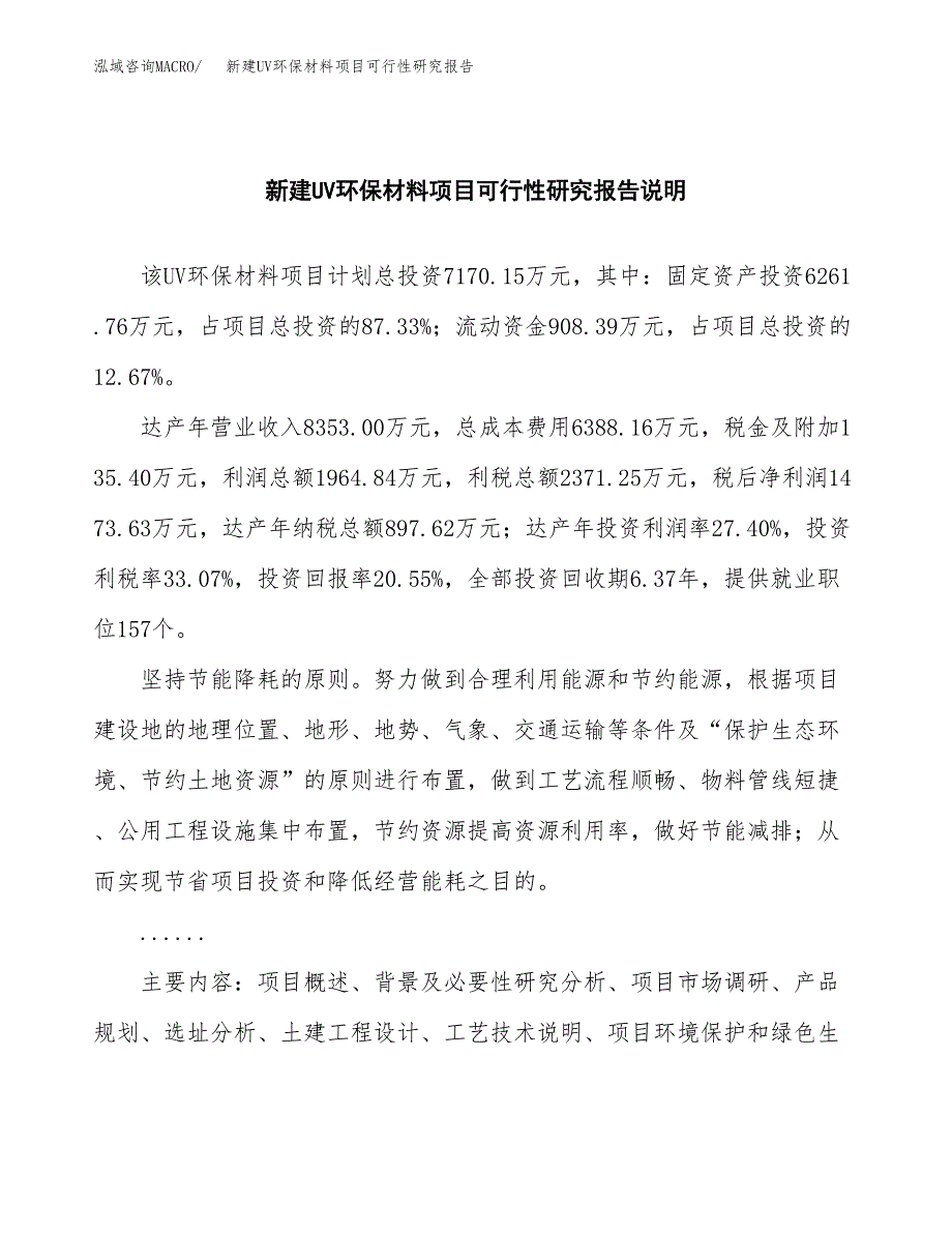 新建UV环保材料项目可行性研究报告(投资申报).docx_第2页