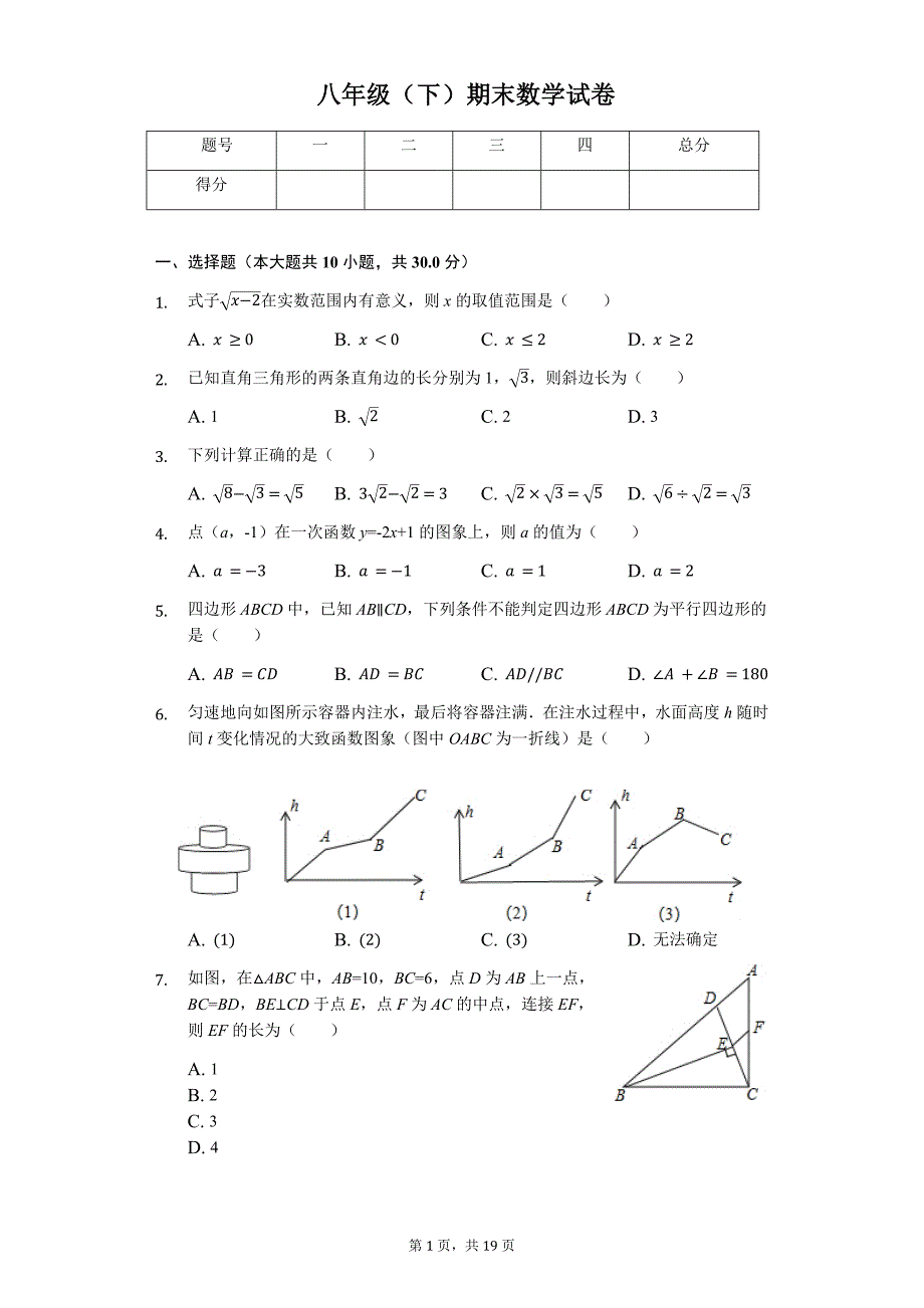 湖北省武汉市黄陂区八年级（下）期末数学试卷-普通用卷_第1页