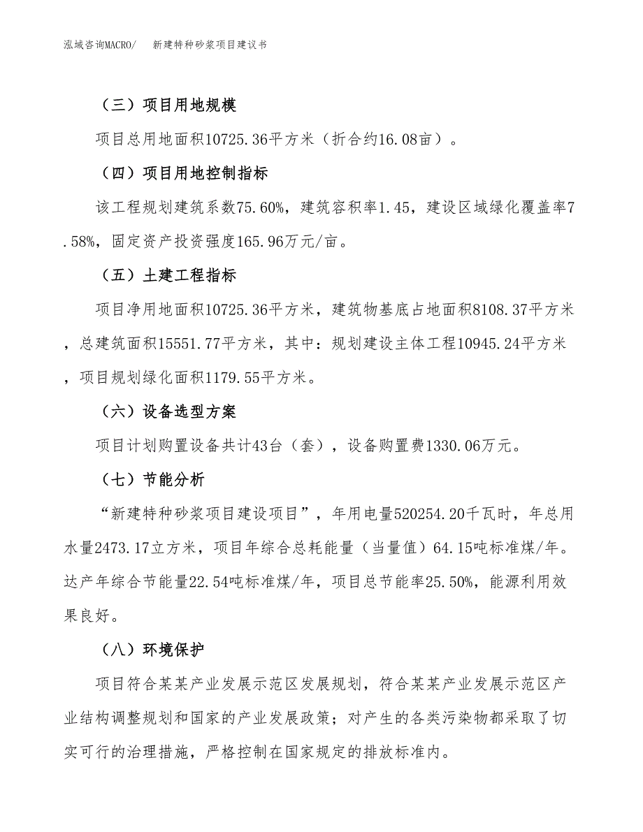 新建特种砂浆项目建议书(项目申请方案).docx_第4页