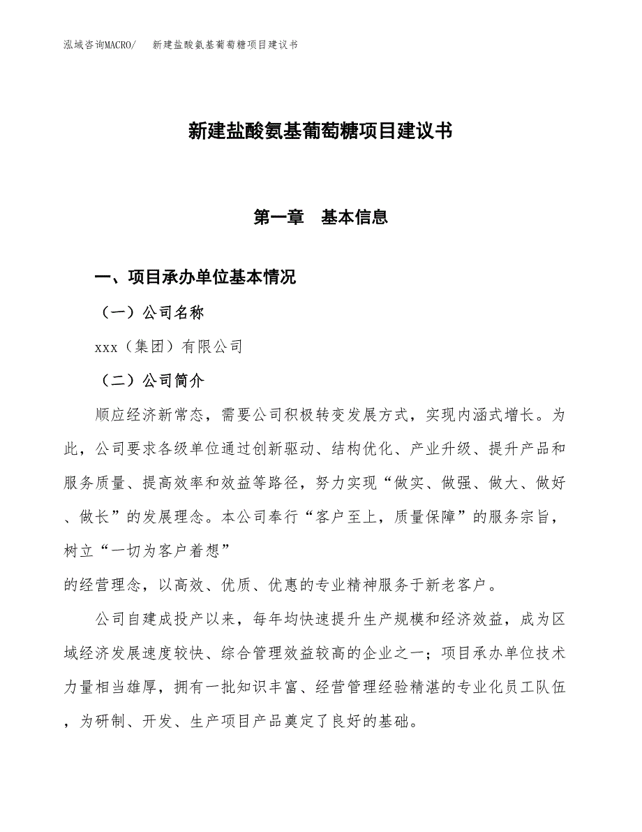 新建混凝土砌块项目建议书(项目申请方案).docx_第1页