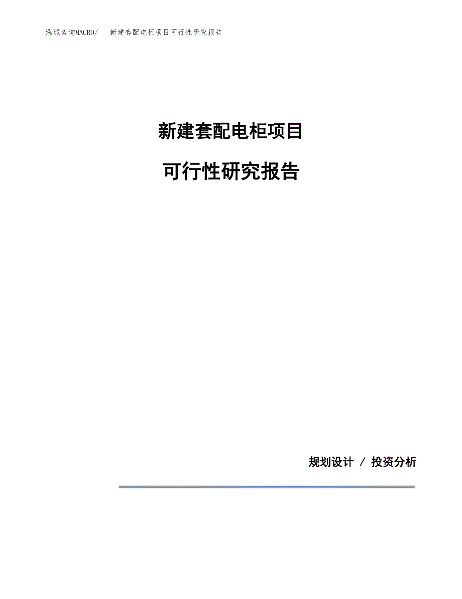 新建套配电柜项目可行性研究报告(投资申报).docx_第1页