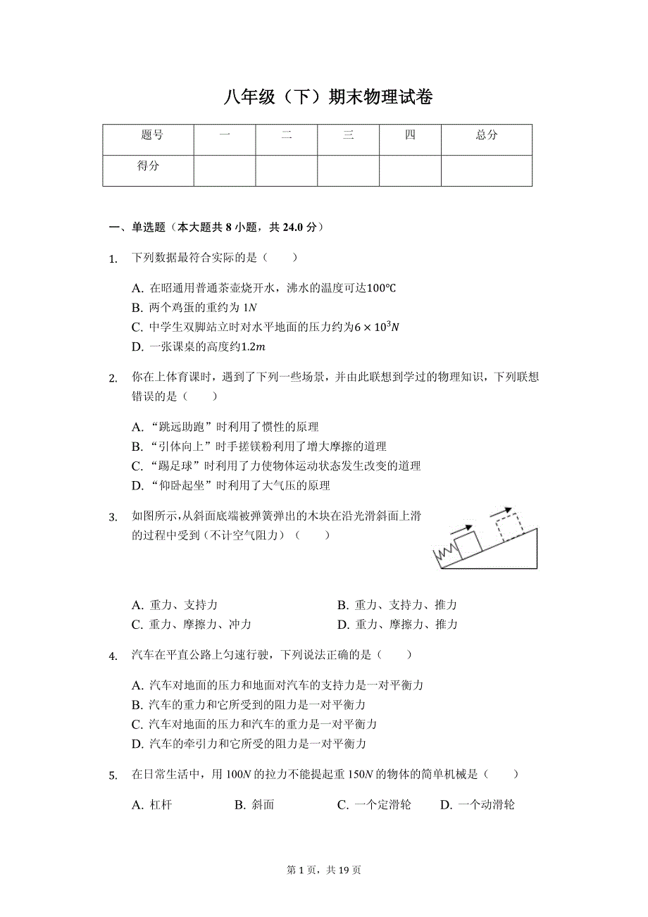 安徽省阜阳市太和县八年级（下）期末物理试卷-普通用卷_第1页