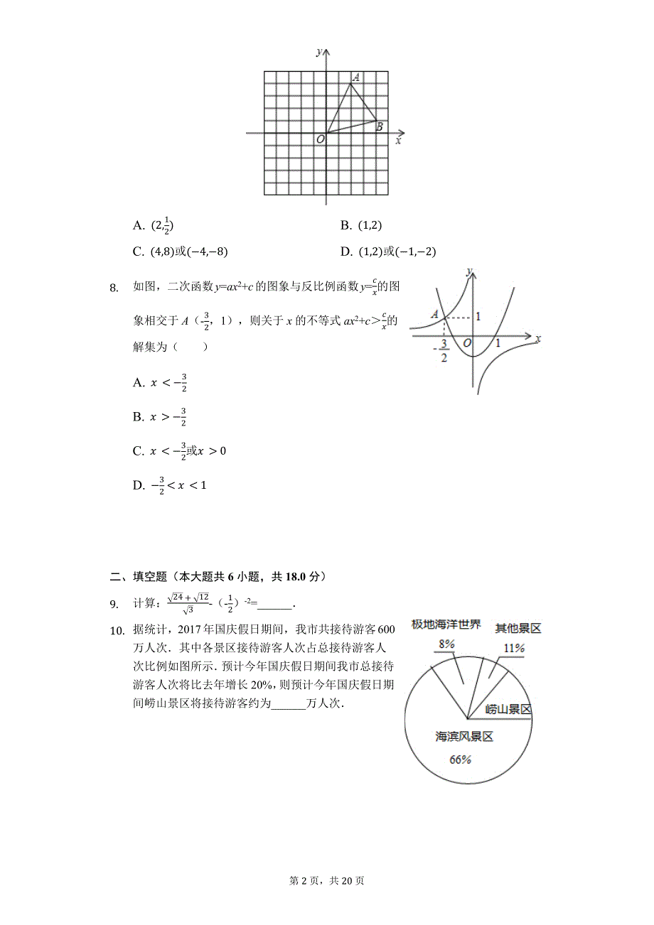 山东省青岛市 中考数学一模试卷7_第2页