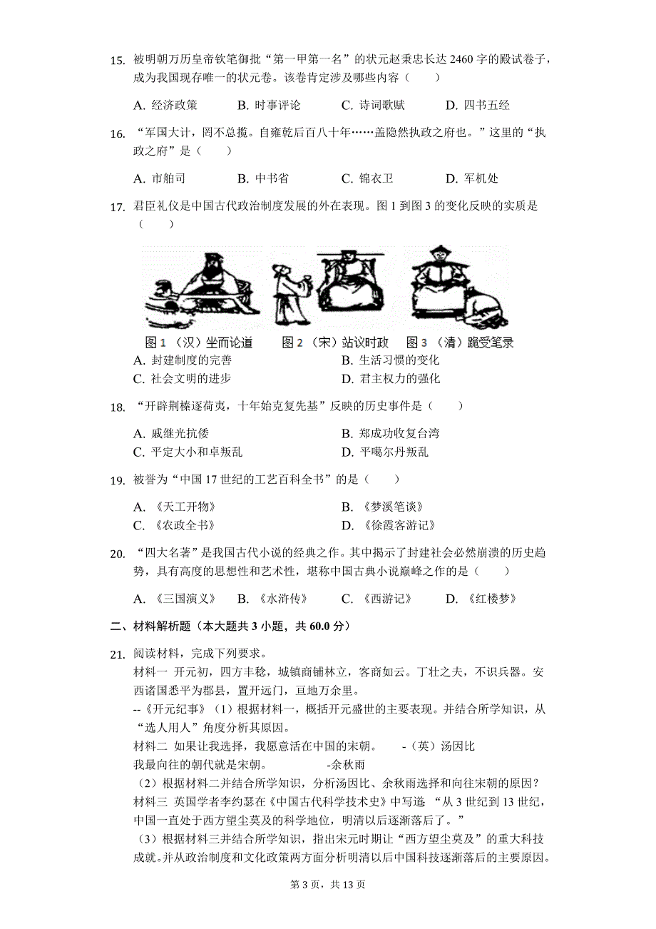 山东省济南市 七年级（下）期末历史试卷3_第3页