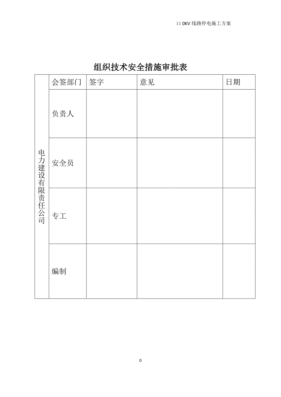 110kV线路停电技术措施_第1页