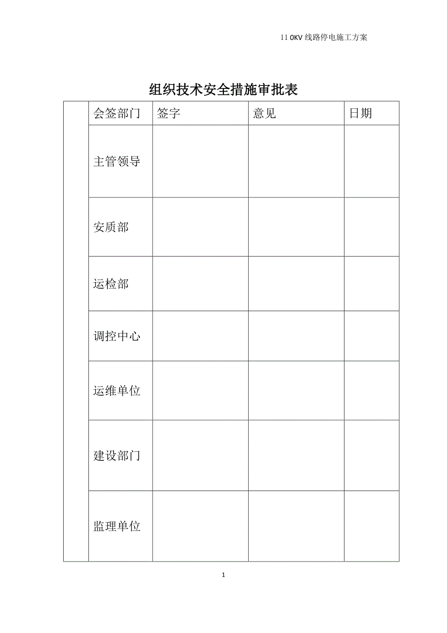 110kV线路停电技术措施_第2页