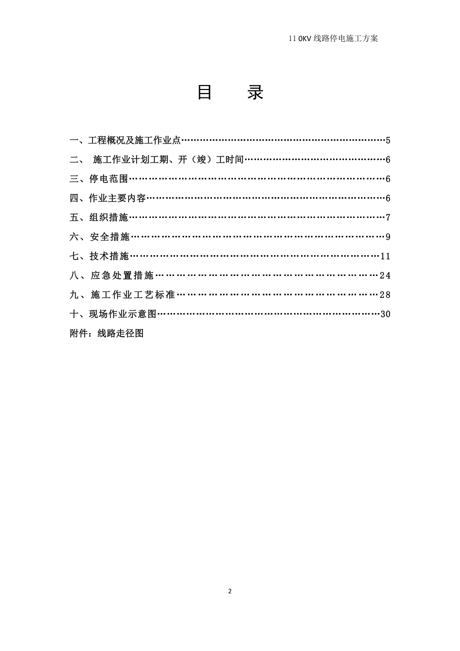 110kV线路停电技术措施_第3页