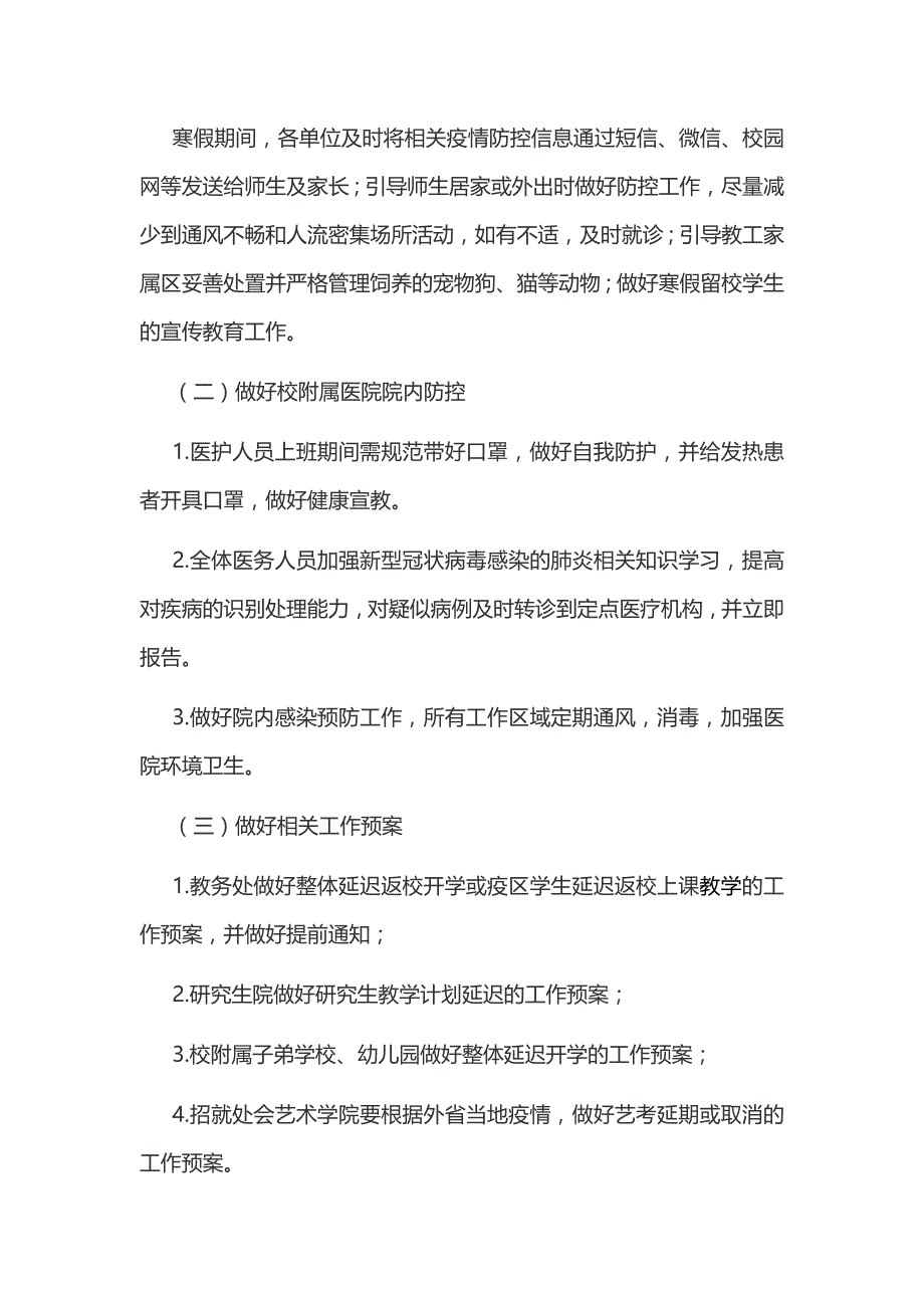 某学校新型冠状病毒感染的肺炎疫情防控应急预案和春节后建筑工地疫情防控工作方案汇编_第3页