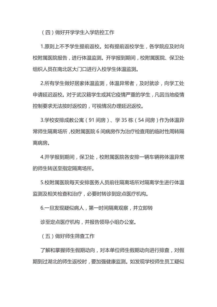 某学校新型冠状病毒感染的肺炎疫情防控应急预案和春节后建筑工地疫情防控工作方案汇编_第4页