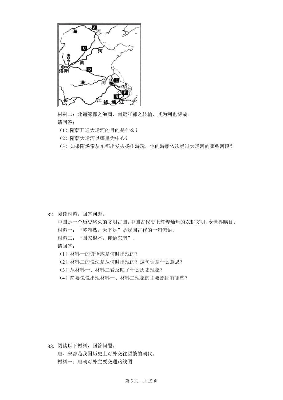 广东省专版 深圳市七年级（下）期中历史试卷33_第5页