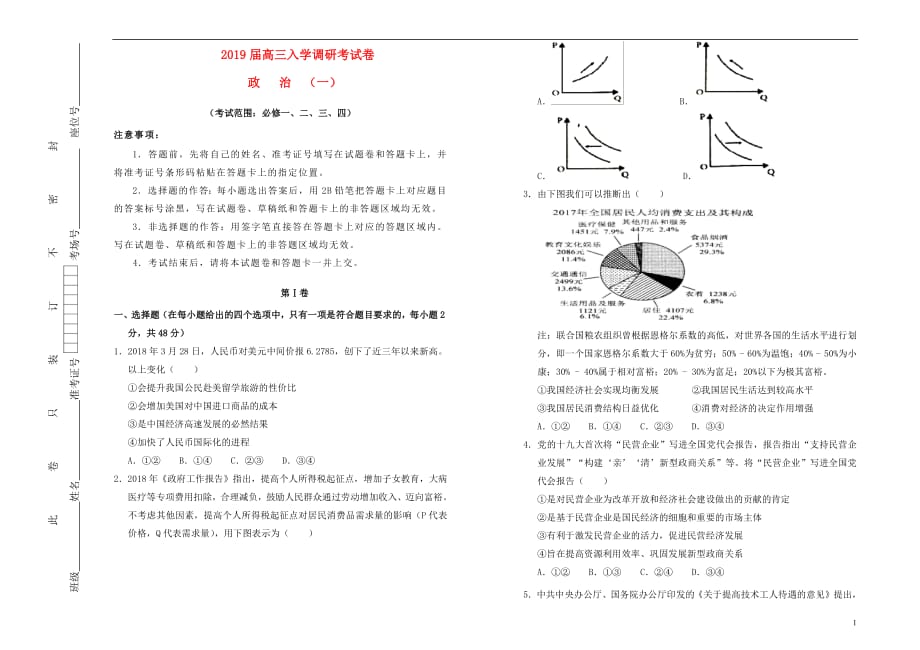 2019届高三政治入学调研考试卷一201808270234_第1页