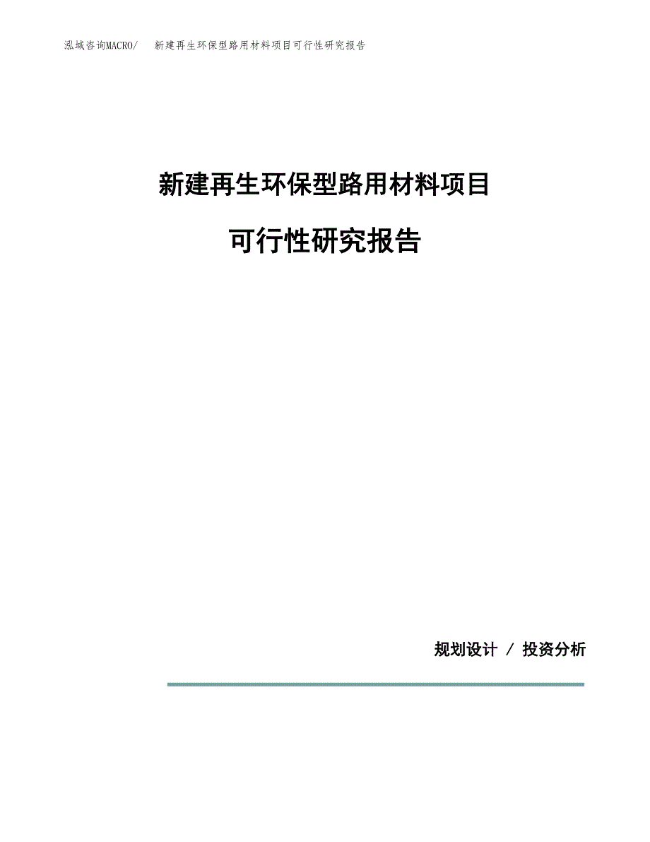 新建再生环保型路用材料项目可行性研究报告(投资申报).docx_第1页