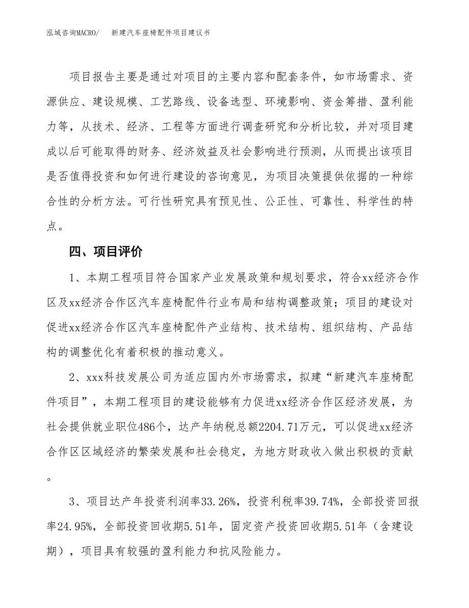 新建汽车座椅配件项目建议书(项目申请方案).docx_第5页