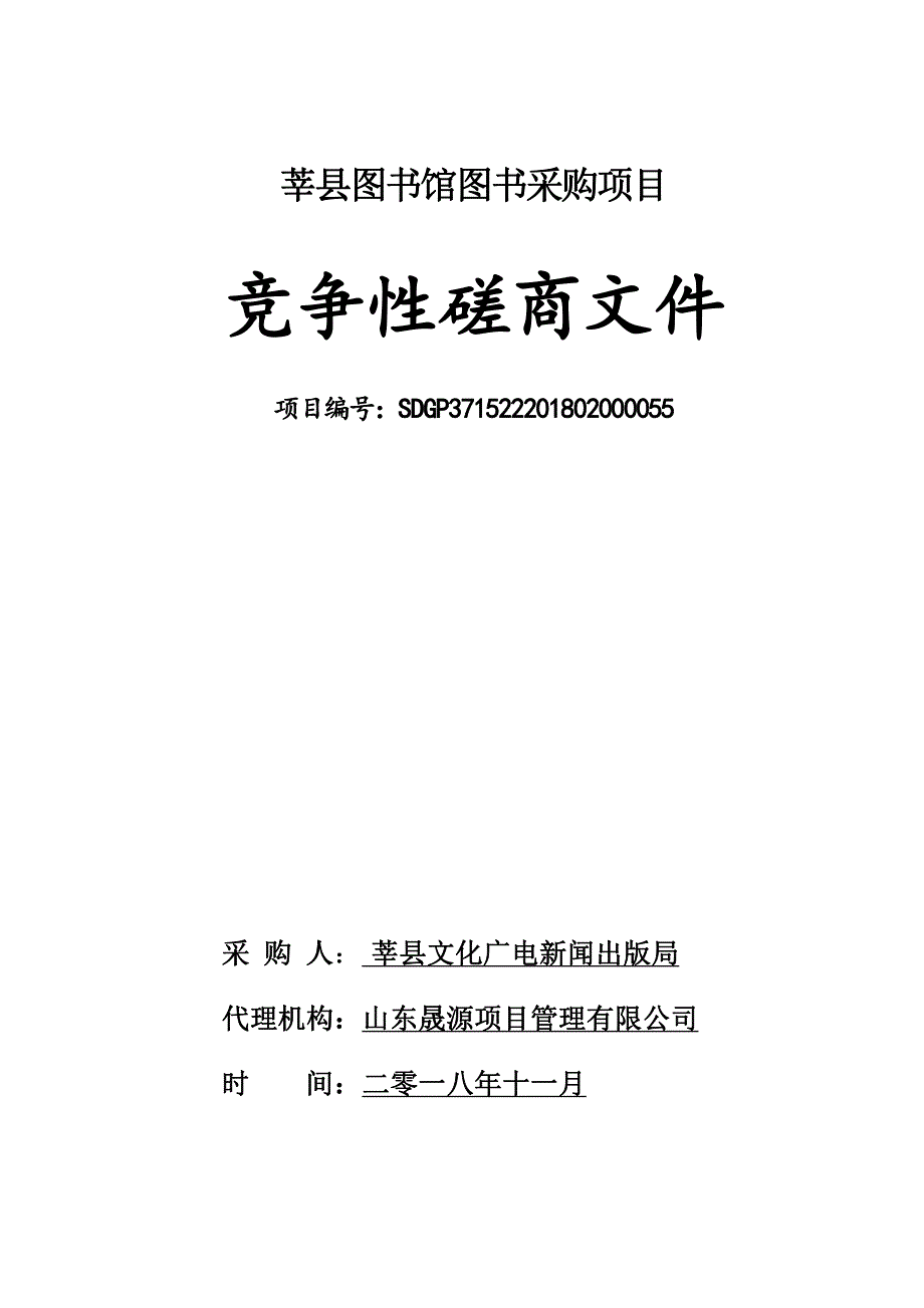 莘县图书馆图书采购项目招标文件_第1页