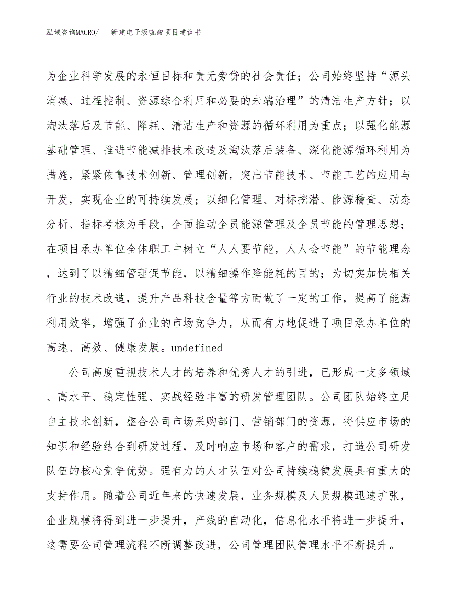 新建电子级硫酸项目建议书(项目申请方案).docx_第2页