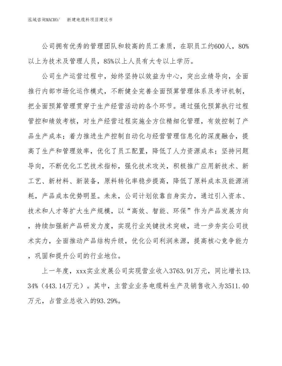 新建电缆料项目建议书(项目申请方案).docx_第2页