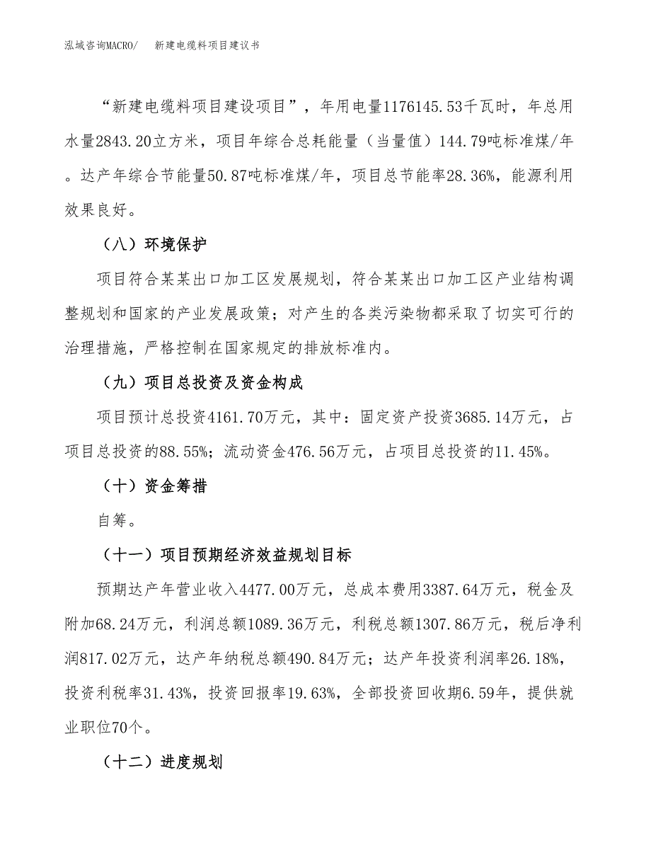 新建电缆料项目建议书(项目申请方案).docx_第4页