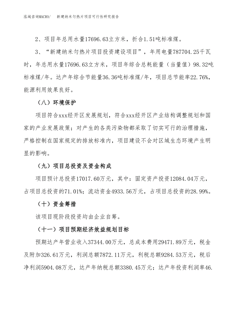 新建纳米匀热片项目可行性研究报告(投资申报).docx_第4页