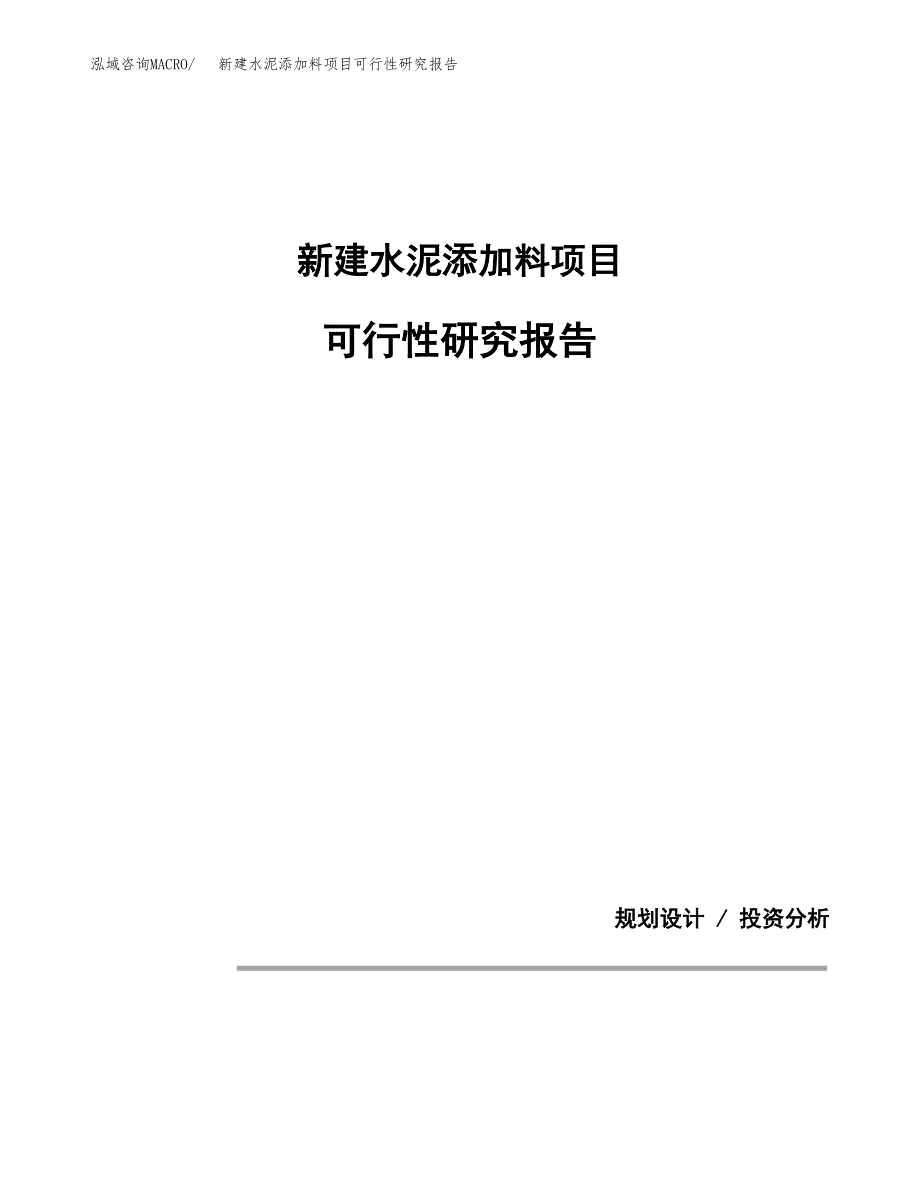 新建水泥添加料项目可行性研究报告(投资申报).docx_第1页