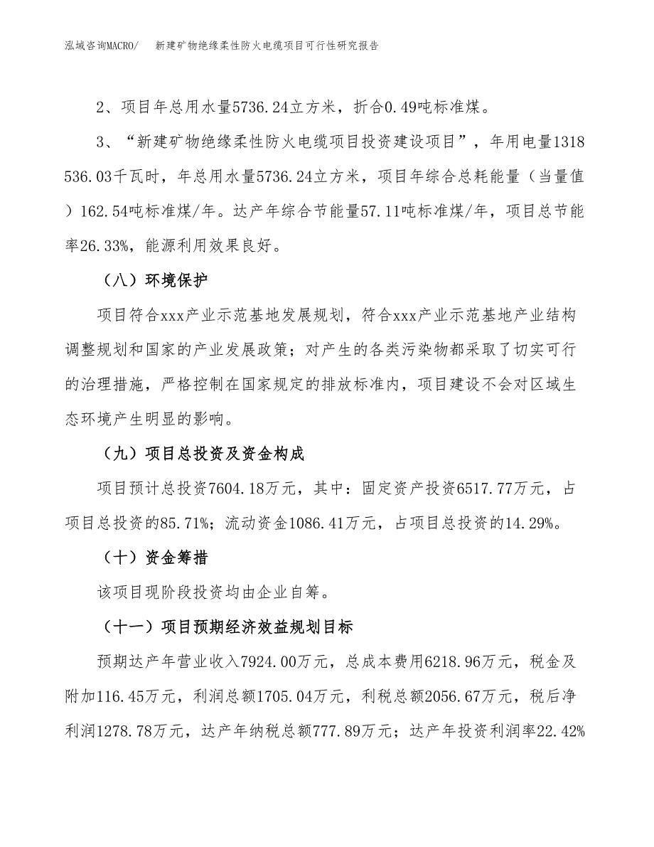 新建矿物绝缘柔性防火电缆项目可行性研究报告(投资申报).docx_第4页