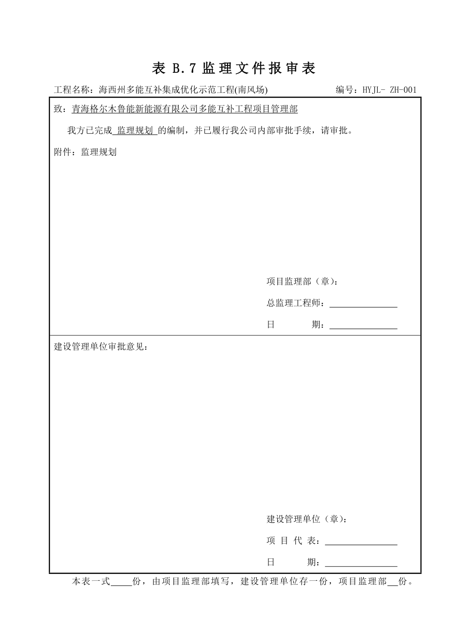 海西州多能互补集成优化示范工程监理规划_第1页