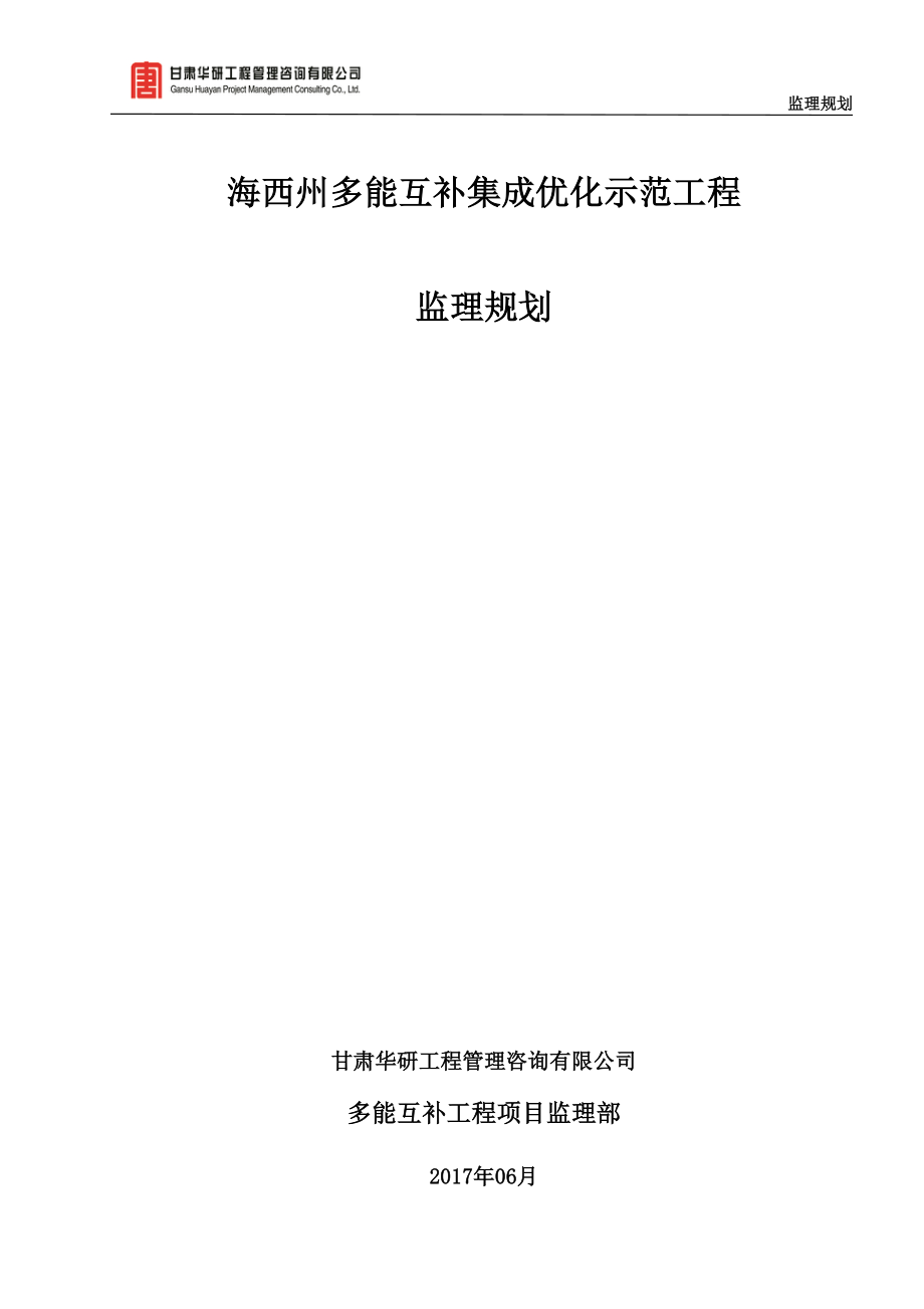 海西州多能互补集成优化示范工程监理规划_第2页