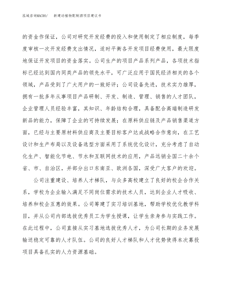 新建动植物配制酒项目建议书(项目申请方案).docx_第2页