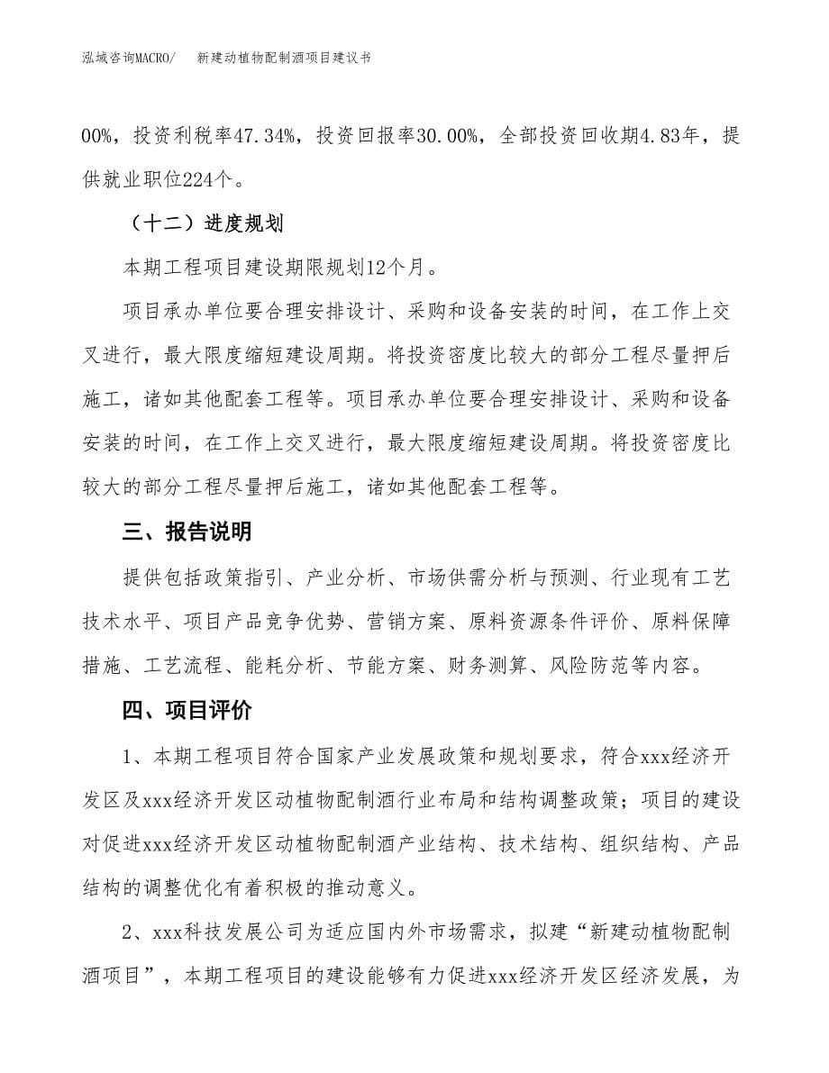 新建动植物配制酒项目建议书(项目申请方案).docx_第5页