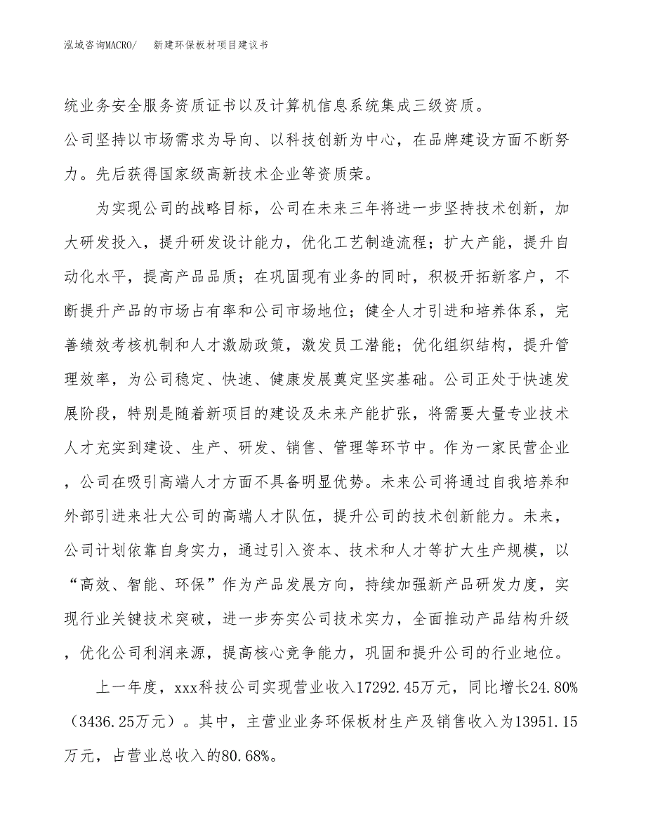 新建环保板材项目建议书(项目申请方案).docx_第2页