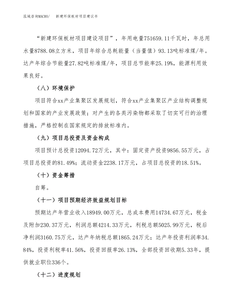 新建环保板材项目建议书(项目申请方案).docx_第4页