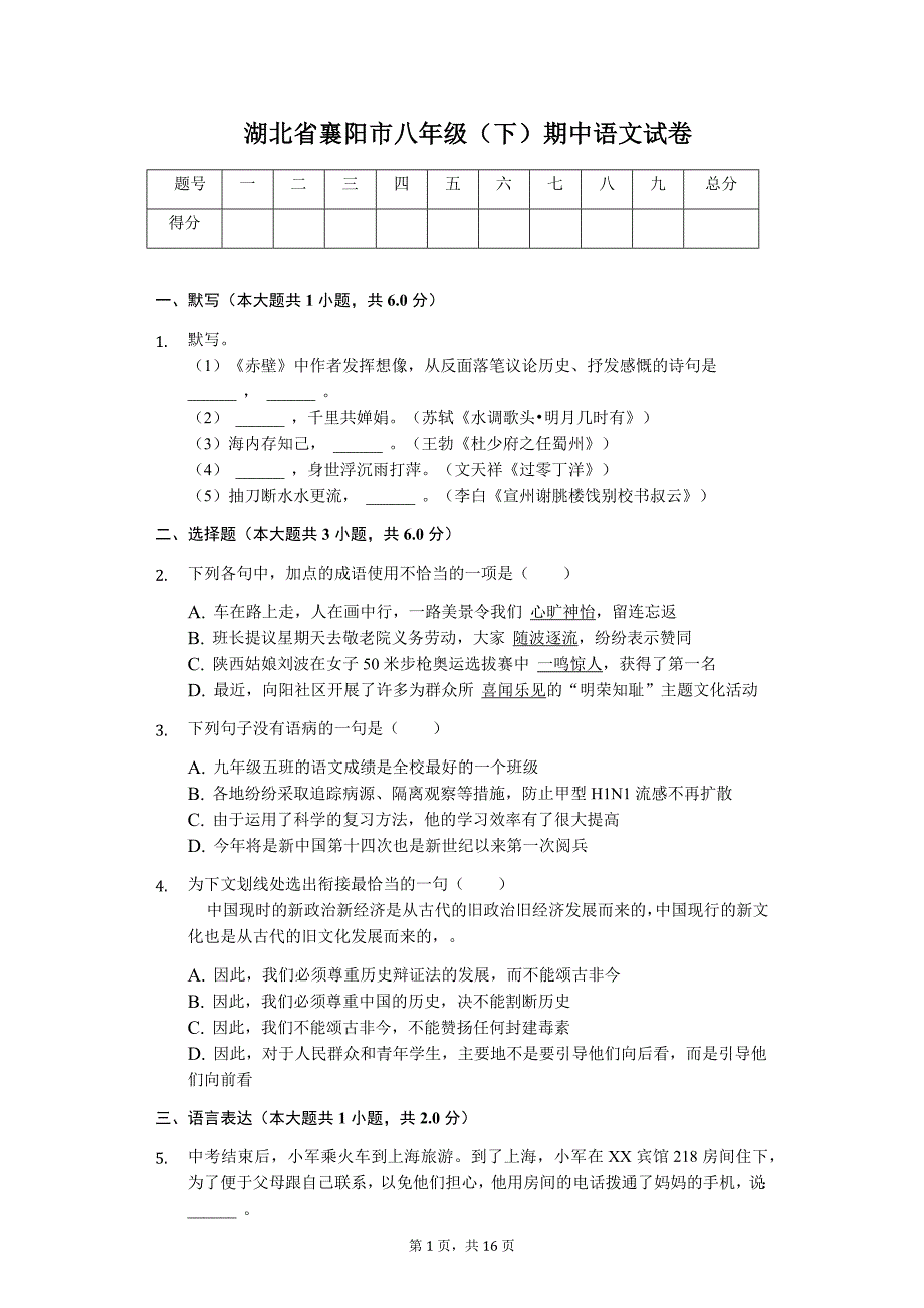 湖北省襄阳市八年级（下）期中语文试卷_第1页