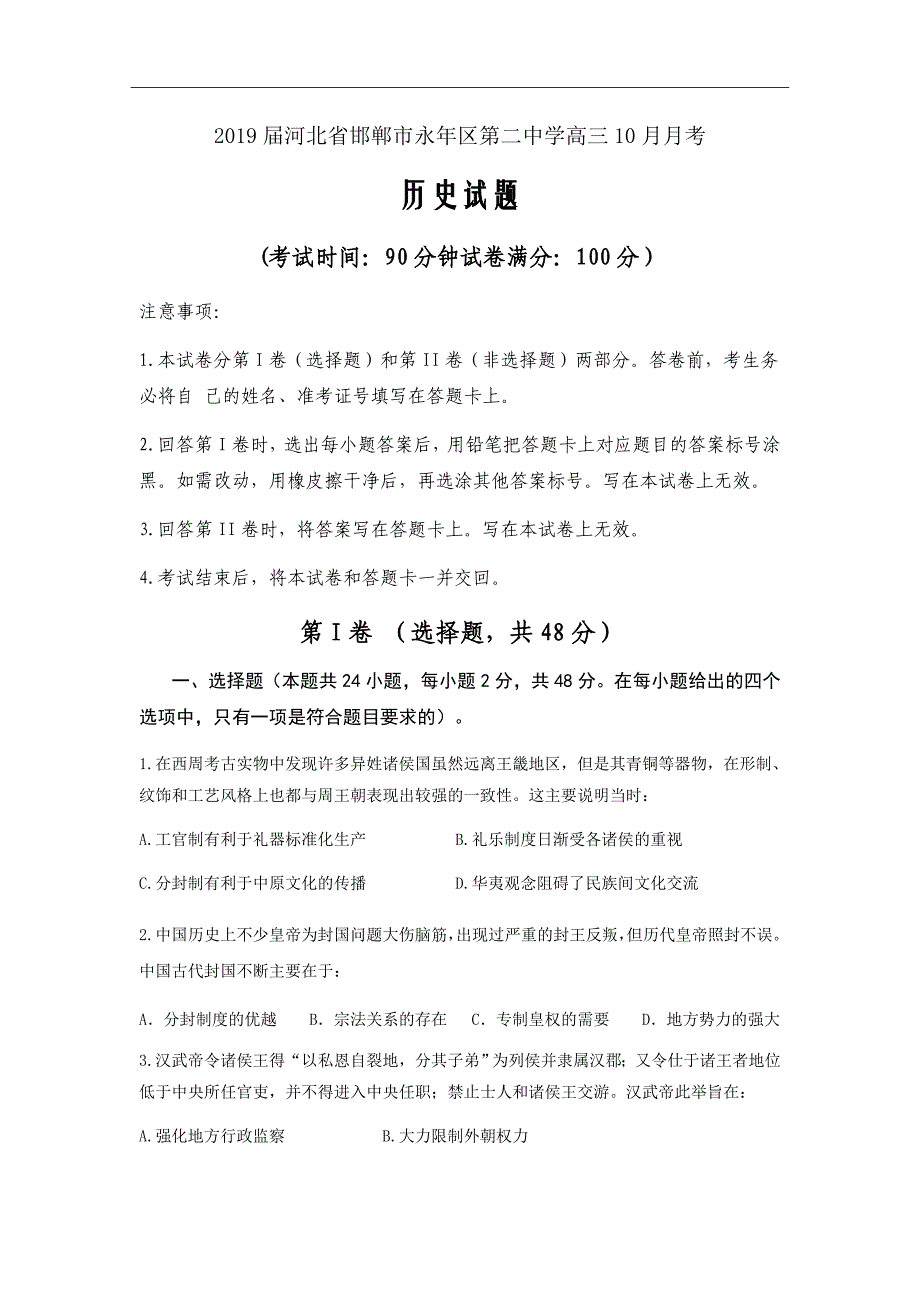 2019届河北省邯郸市永年区第二中学高三10月月考历史试题Word版_第1页