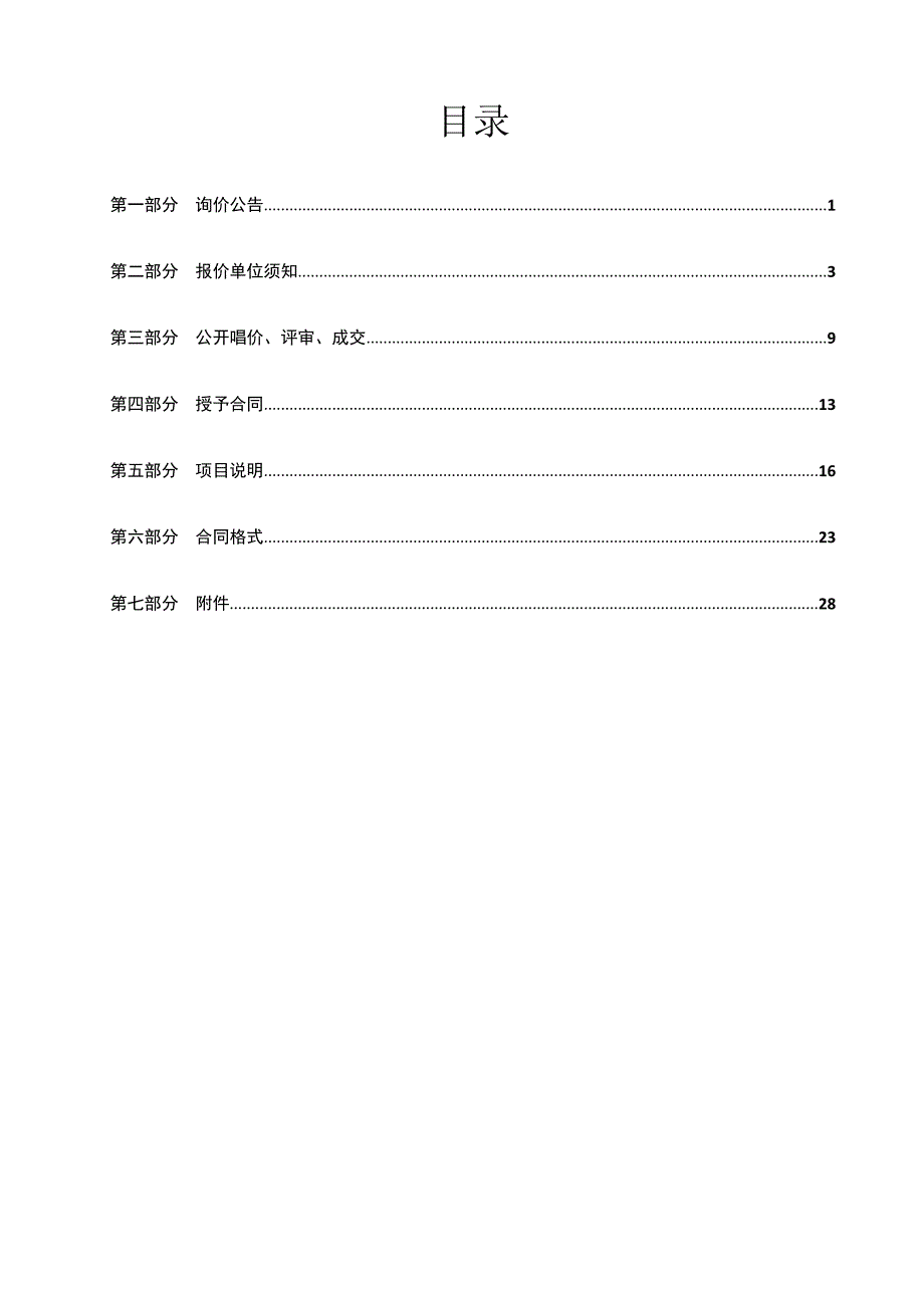 冬季重要路段草花种植询价项目询价文件_第2页