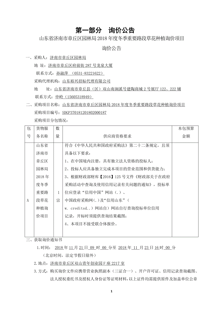 冬季重要路段草花种植询价项目询价文件_第3页